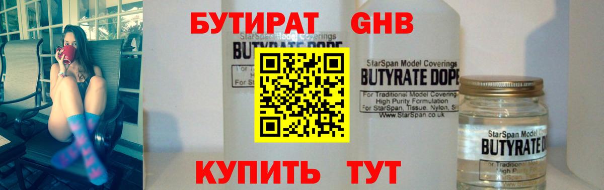 БУТИРАТ GHB Красноармейск