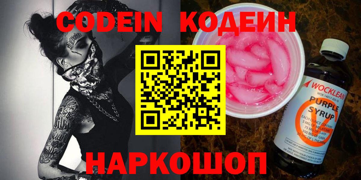 Красноармейск  Кодеиновый сироп Lean Purple Drank  Кодеиновый сироп Lean Purple Drank  Вход с VPN 