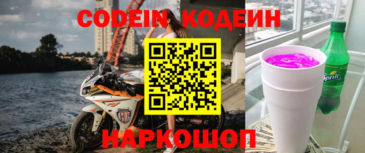 Codein напиток Lean (лин) Красноармейск